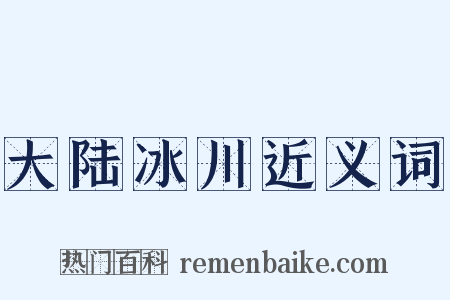 大陆冰川近义词是什么意思的图片